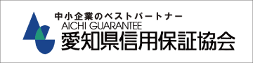 愛知県信用保証協会