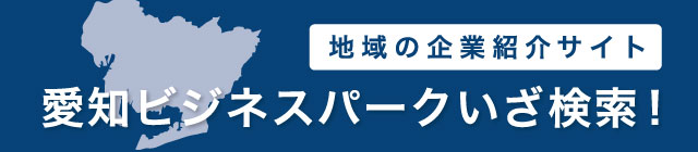 愛知ビジネスパーク